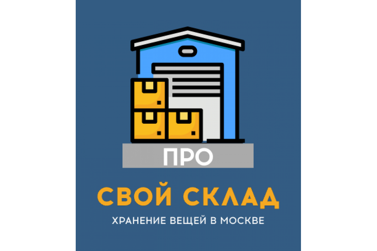 Хранение вещей и мебели в Кузьминках | НЕДОРОГО аренда места для хранения  вещей