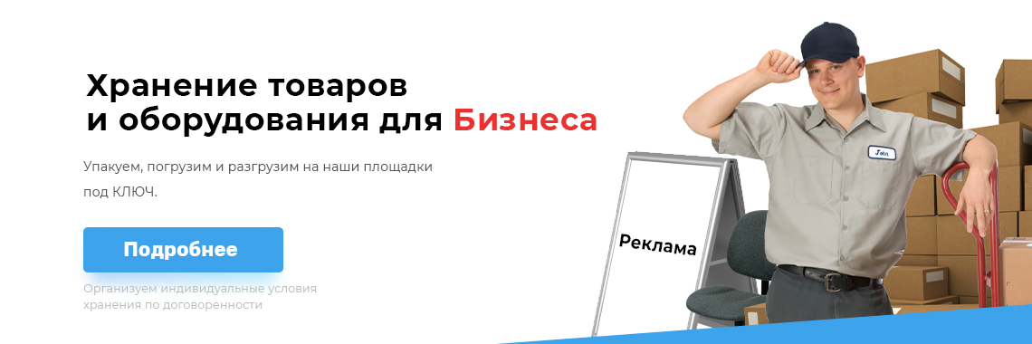 Бизнес Хранение