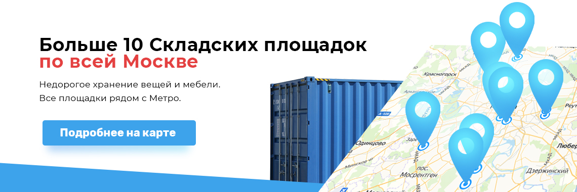 Наши складские Площадки в Москве